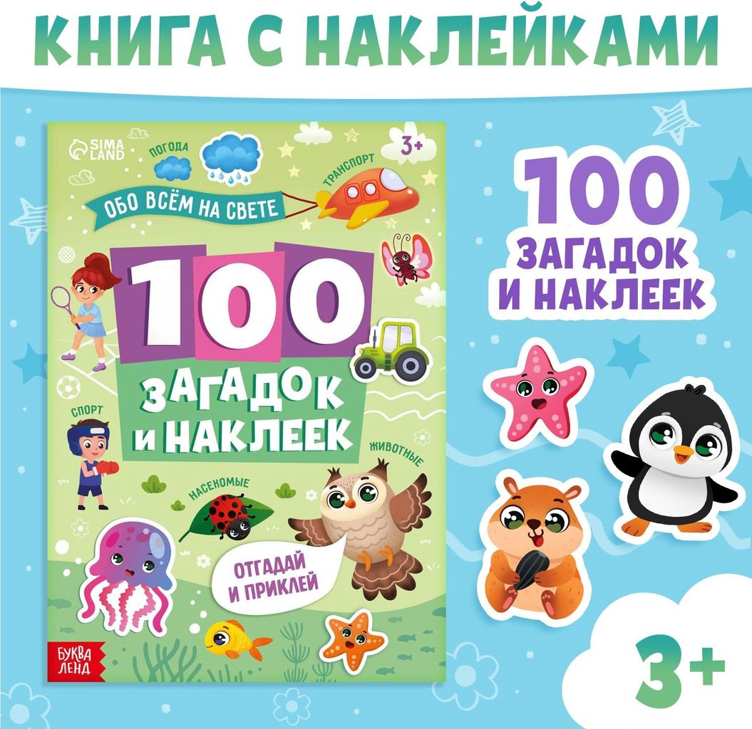 К-н Книжка с наклейками "100 загадок и наклеек" (обо всем на свете) \ 10710204 БукваЛенд
