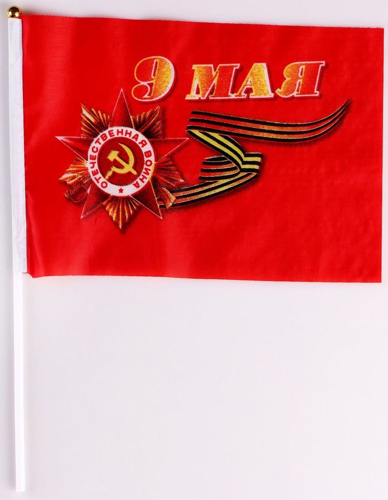 Флаг 9 Мая 14х21см, полиэфирный шелк, шток пластм. 30см \ 4894539
