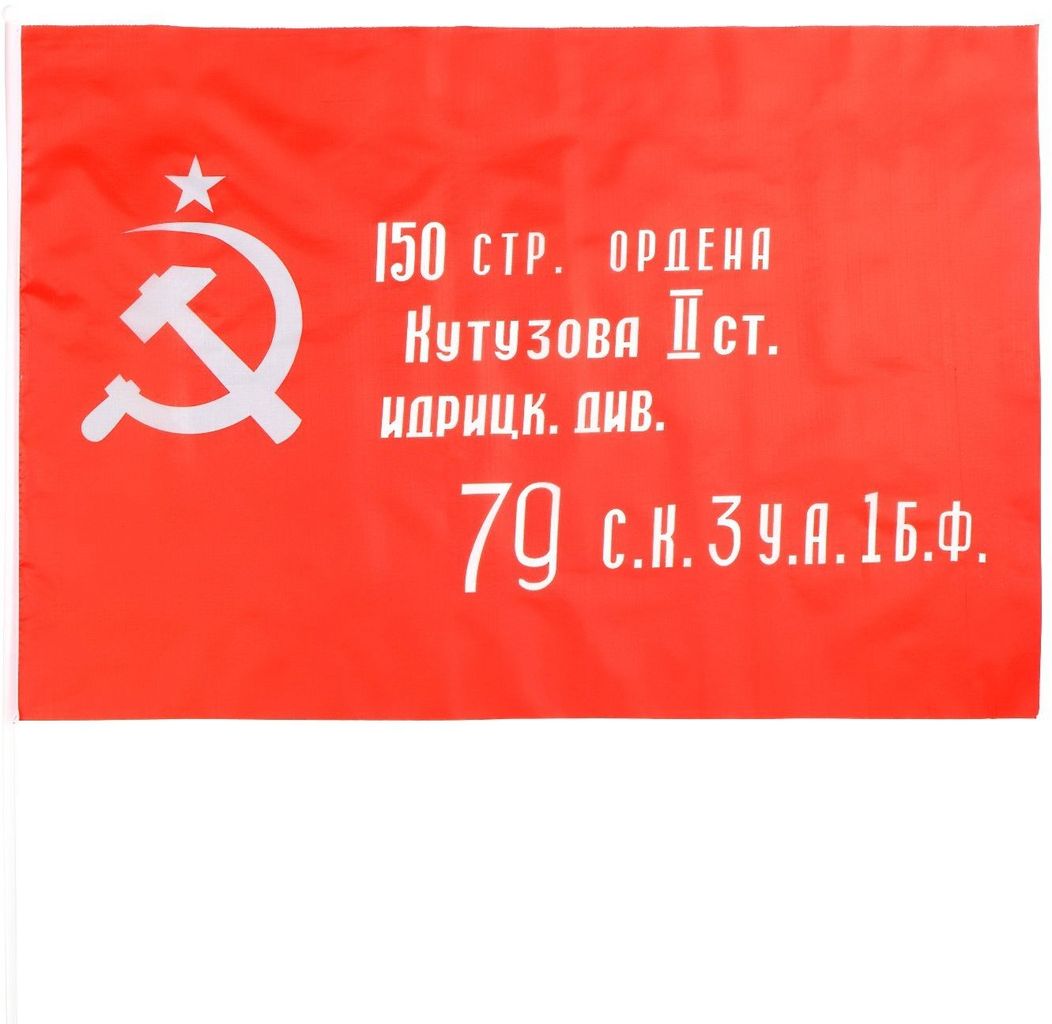Флаг СССР Знамя Победы, 60х90см, полиэфирный шелк, шток пластмас. 90см \ 7907774