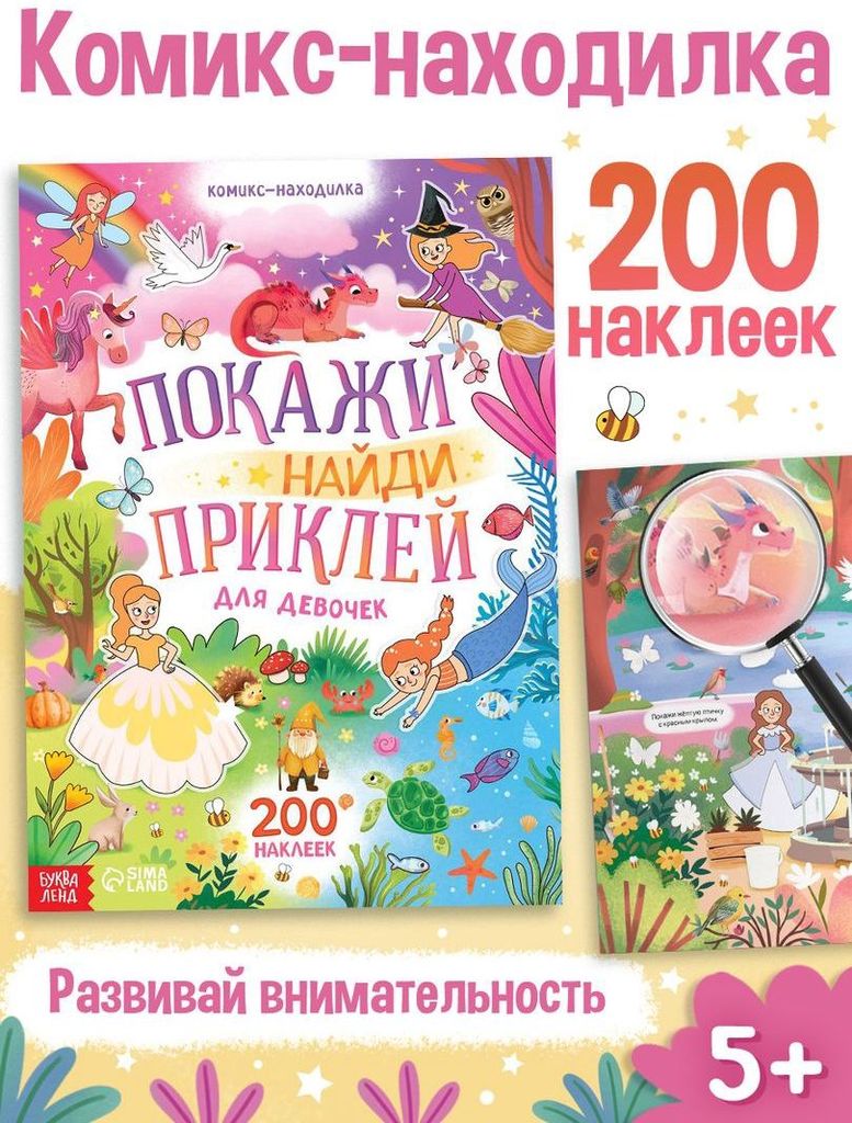 Книжка с наклейками "Комикс-находилка. Покажи, найди, приклей для девочек" 200 наклеек \ 10639924 БукваЛенд