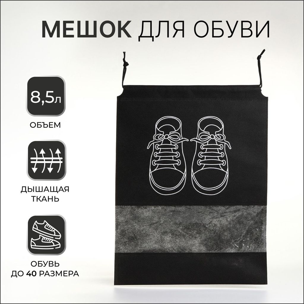 Мешок для обуви водоотталкивающий материал, на шнурке, 26,5х36см черный \ 9351659