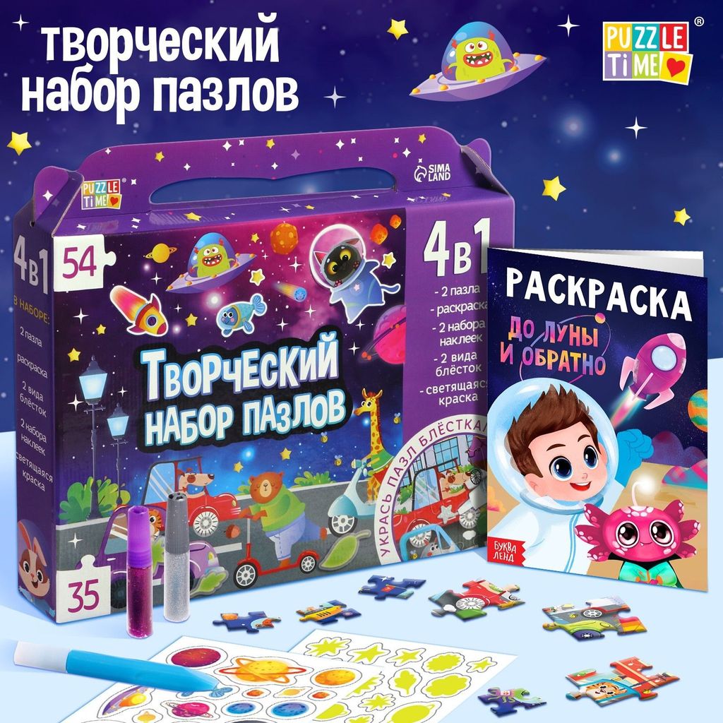 Набор пазлов для творчества "Космические гонки" (2 пазла,раскраска,наклейки,стикеры,блестки) \ 9358697