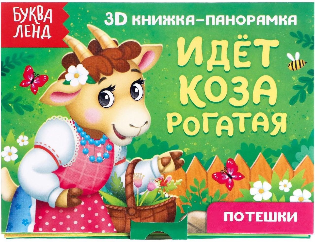 Книжка-панорамка малая "Идет коза рогатая" 12стр. \ 5359774 БукваЛэнд