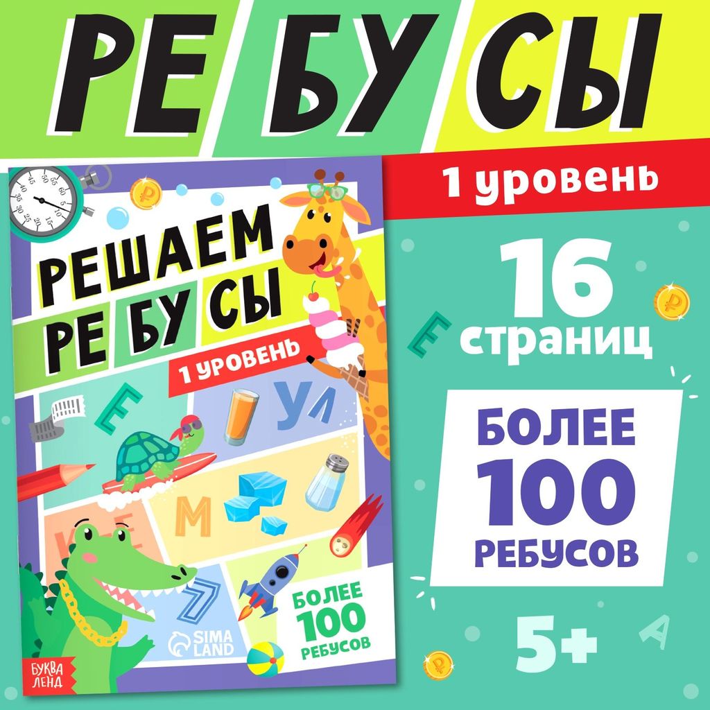 К-н Решаем ребусы (более 100ребусов) 1 уровень, 16стр. \ 7599296 БукваЛенд