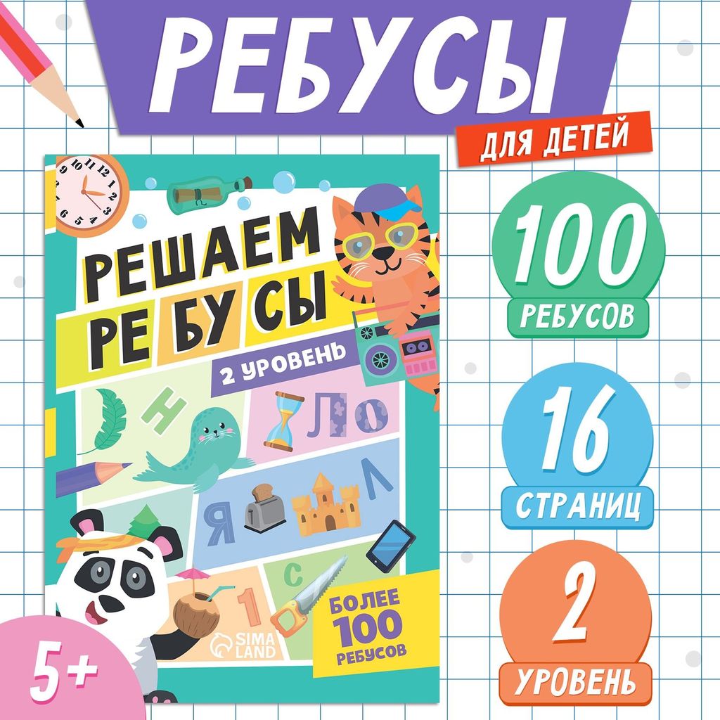 К-н Решаем ребусы (более 100ребусов) 2уровень, 16стр. \ 7599297 БукваЛенд