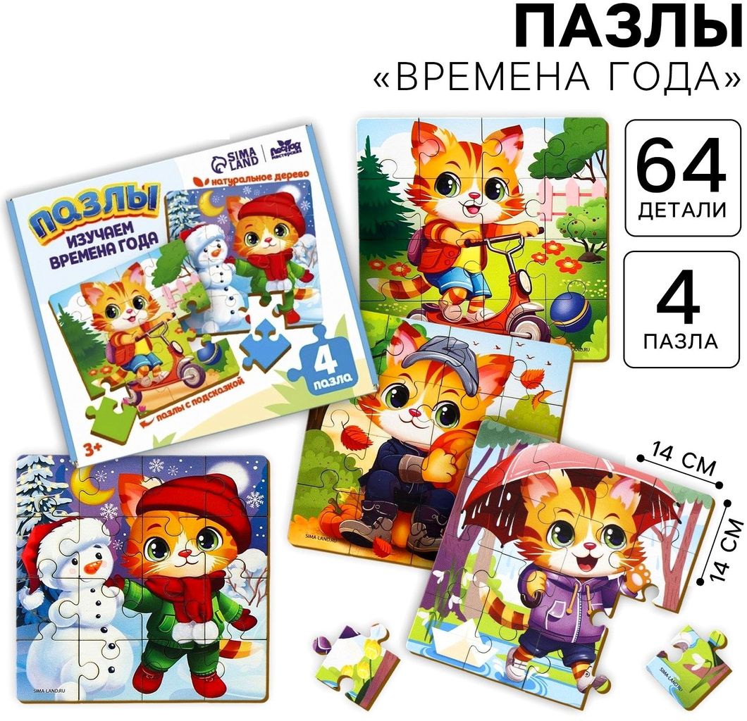 Пазлы деревянные развивающие «Изучаем времена года» (4пазла в наборе) \ П008 Лесная мастерская