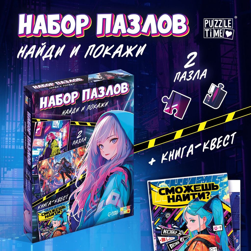 Набор пазлов Найди и покажи. Аниме (2пазла + книга-квест) Puzzle Time \ 10423188