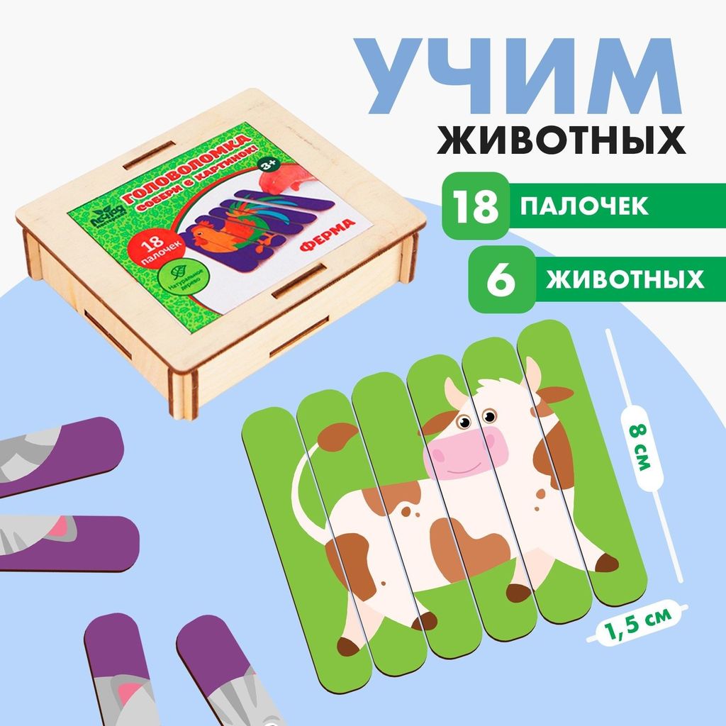 Головоломка "Ферма. Собери 6 картинок" (18 деревян.палочек) \ 4445010 Лесная мастерская
