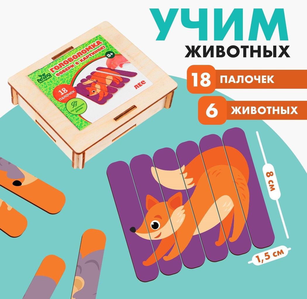 Головоломка "Лес. Собери 6 картинок" (18 деревян.палочек) \ 4445012 Лесная мастерская