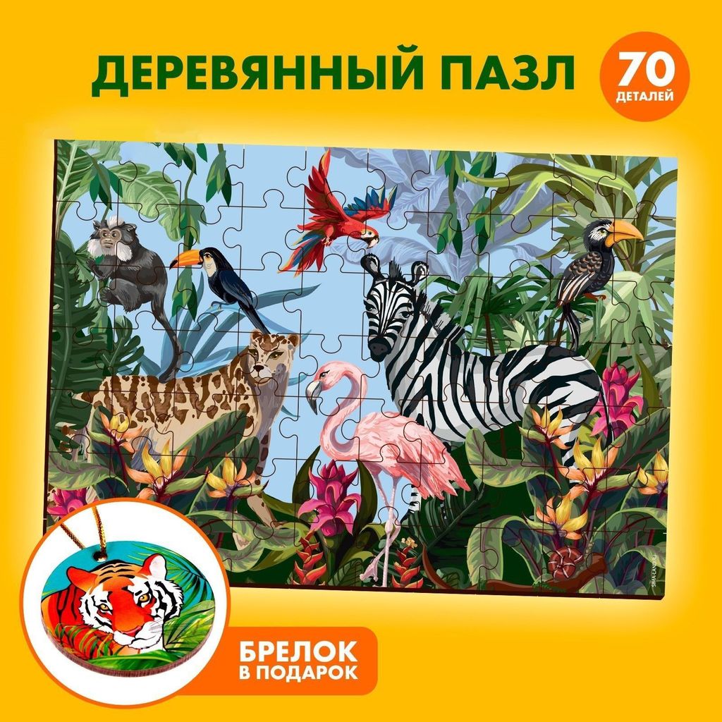 Пазл деревянный на картон. подложке Тропики, 70дет.\ П3120 9834134