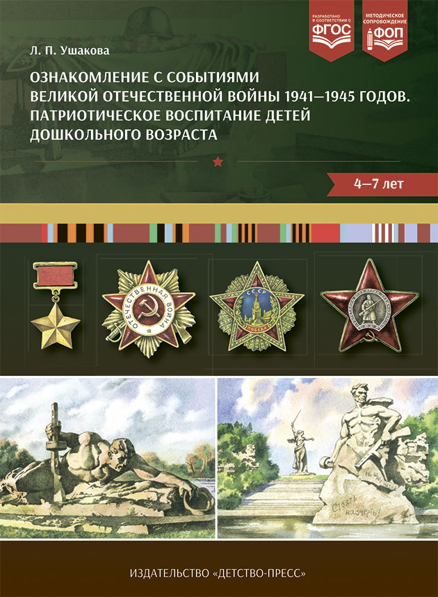 Дем.картины Ознакомление с событиями ВОВ 1941-1945г.г. Патриотическое воспитание детей дошкольного возраста 4-7л. Ушакова Л.П. ФОП, ФГОС \ Детство