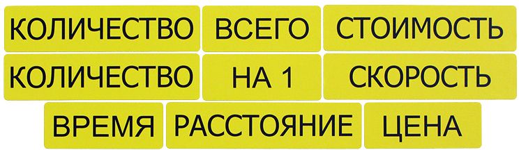 Набор магнитных карточек "Опорные слова к задачам" (цвет жёлтый) \ 2084