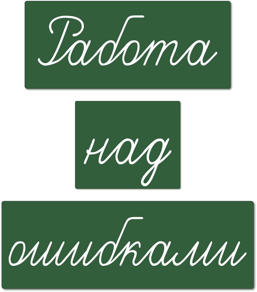 Магнитные карточки "Работа над ошибками" (фон зелёный) \ 2086-67