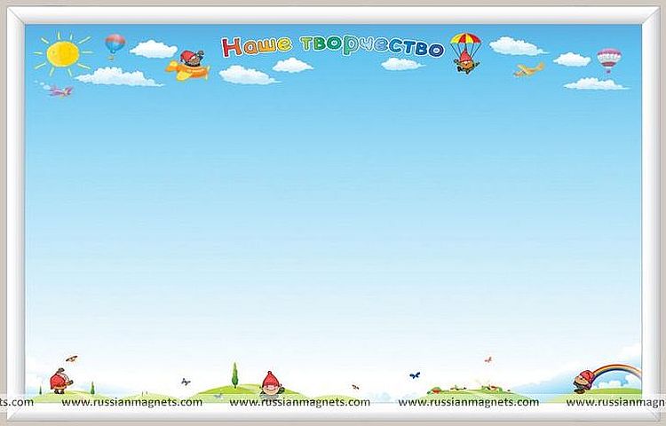 Магнитная доска "Наше творчество (гномики)" \ 1017