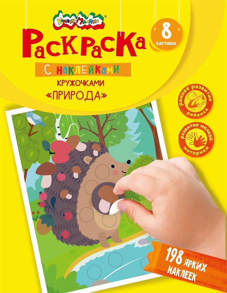 Раскраска с наклейками кружочками ЖИВОТНЫЕ и ПРИРОДА, 8картинок с наклейками, 1+ \ РКМК-ЖП