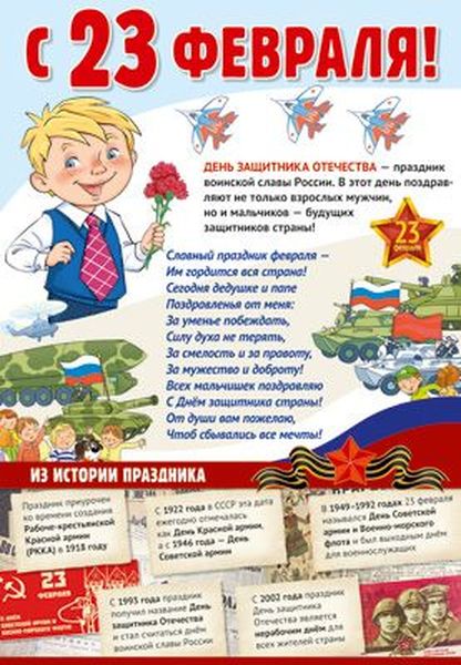 Плакат А3 "Праздничные даты по ФОП: 23 февраля - День Защитника Отечества" \ ПЛ-14436 Сфера
