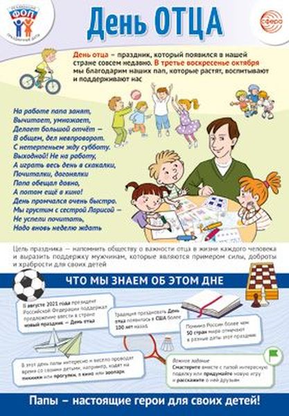 Плакат А3 "Праздничные даты по ФОП: 18 октября - День Отца" \ ПЛ-15529 Сфера