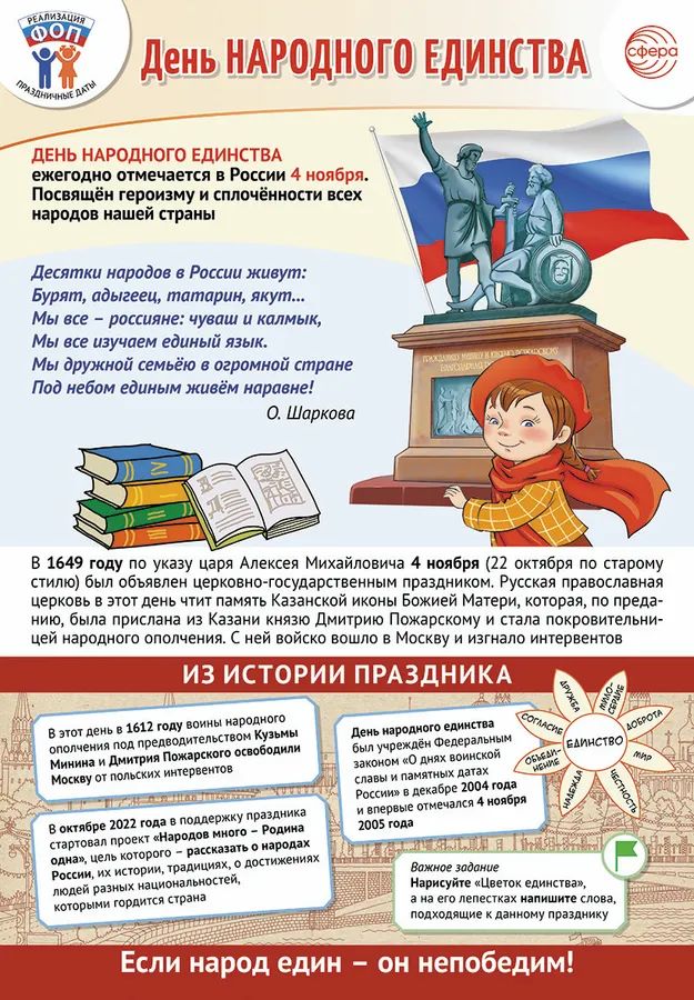 Плакат А3 "Праздничные даты по ФОП: 4 ноября - День народного единства" \ ПЛ-15547 Сфера