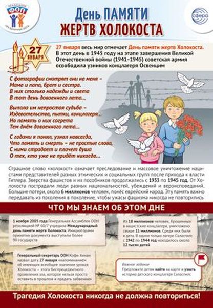 Плакат А3 "Праздничные даты по ФОП: 27 января - День памяти жертв Холокоста" \ ПЛ-15764 Сфера