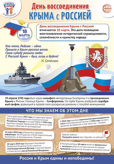 Плакат А3 "Праздничные даты по ФОП: 18 марта - День воссоединения Крыма с Россией" \ ПЛ-15765 Сфера