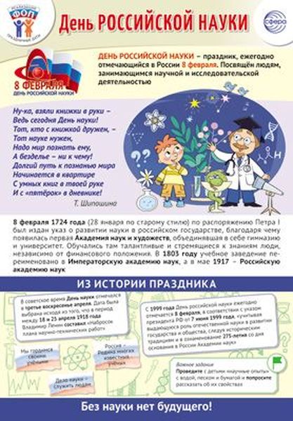 Плакат А3 "Праздничные даты по ФОП: 8 февраля - День Российской науки" \ ПЛ-15775 Сфера
