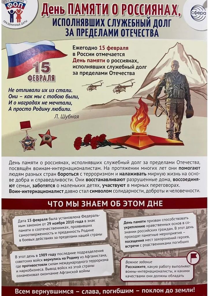 Плакат А3 "Праздничные даты по ФОП: 15 февраля - День памяти о россиянах, исполнявших служеб.долг за пределами Отечества" \ ПЛ-15776 Сфера