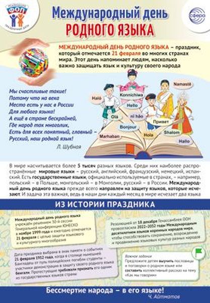Плакат А3 "Праздничные даты по ФОП: 21 февраля - Международный день родного языка" \ ПЛ-15777 Сфера