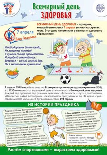 Плакат А3 "Праздничные даты по ФОП: 7 апреля - День здоровья" \ ПЛ-15922 Сфера
