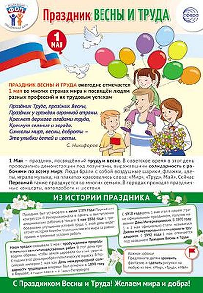 Плакат А3 "Праздничные даты по ФОП: 1 мая - Праздник Весны и Труда" \ ПЛ-15926 Сфера