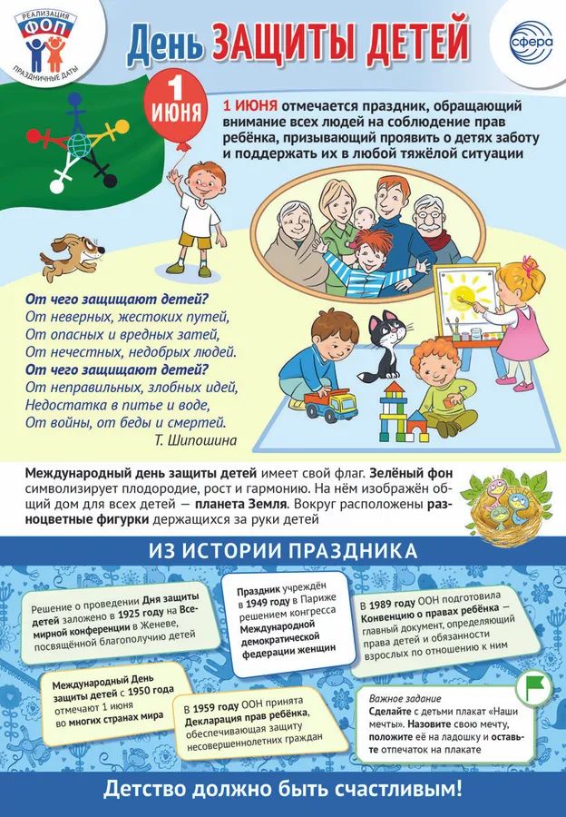 Плакат А3 "Праздничные даты по ФОП: 1 июня - День защиты детей" \ ПЛ-15963 Сфера