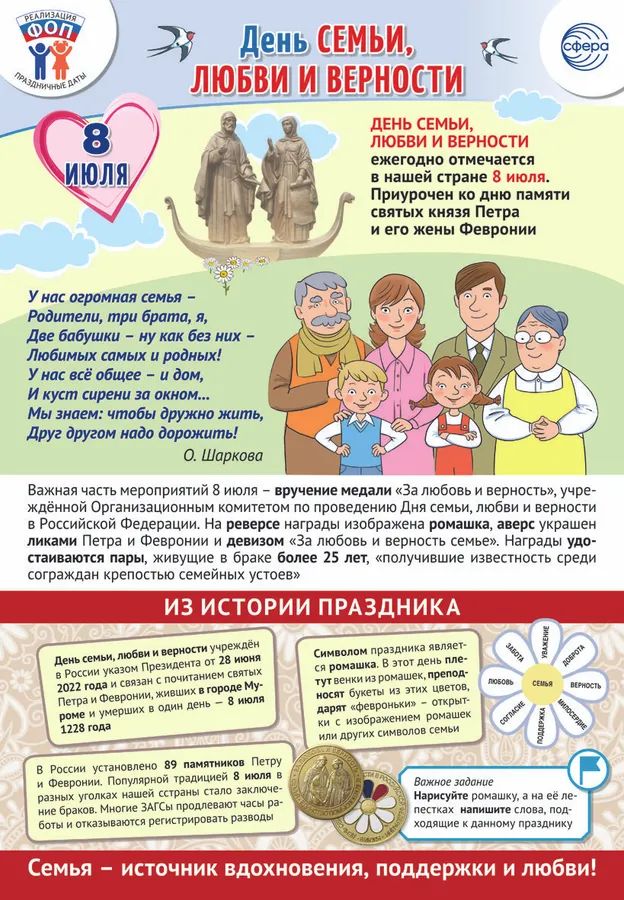 Плакат А3 "Праздничные даты по ФОП: 8 июля - День семьи, любви и верности" \ ПЛ-16009 Сфера