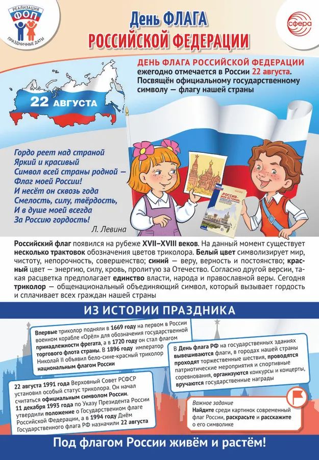 Плакат А3 "Праздничные даты по ФОП: 22 августа - День Государственного флага РФ" \ ПЛ-16251 Сфера