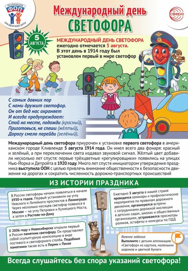 Плакат А3 "Праздничные даты по ФОП: 5 августа - Международный день светофора" \ ПЛ-16254 Сфера