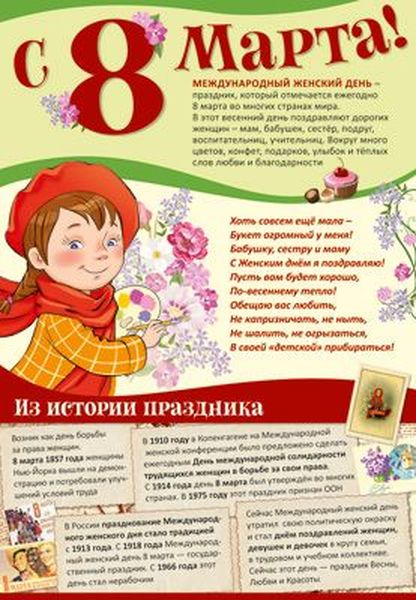 Плакат А3 "Праздничные даты по ФОП: 8 марта - Международный женский день" \ ПЛ-14435 Сфера