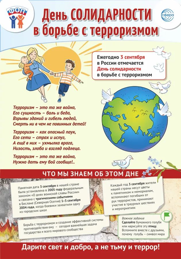 Плакат А3 "Праздничные даты по ФОП: 3 сентября - День солидарности в борьбе с терроризмом" \ ПО-15481 Сфера