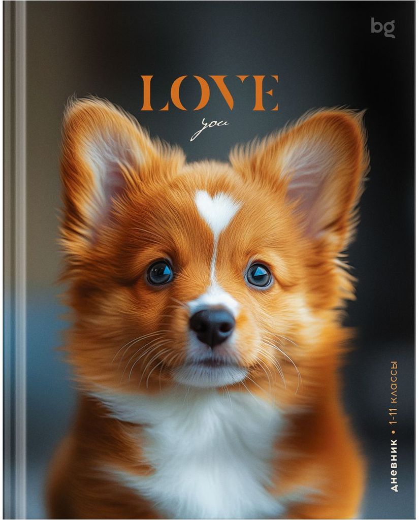 Дневник 1-11кл. 48л (твердый) "Песик по имени Love", глянц. ламинация \ Д5т48_лг 64737 BG