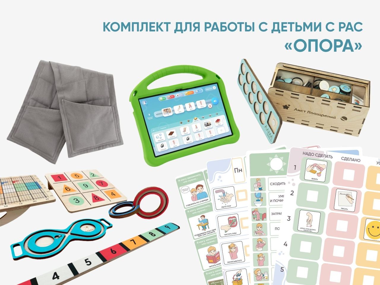 Комплект для работы с детьми с РАС «Опора» \ А724 Алма