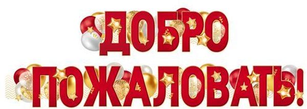 Гирлянда горизонтальная 1,60 м Добро пожаловать! (ВД-лак) \ ГР1-16656 Сфера