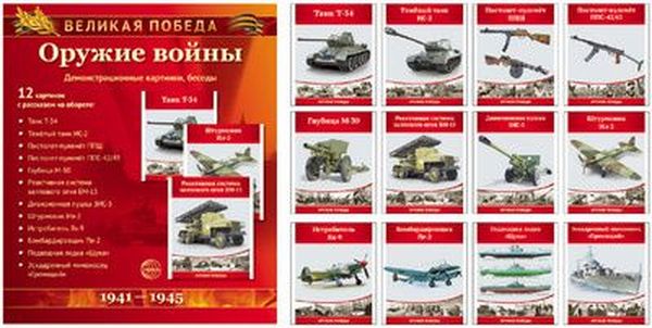 Дем. мат. Великая победа. Оружие войны. 12 дем. картинок с текстом (210х250мм) в папке \ Сфера
