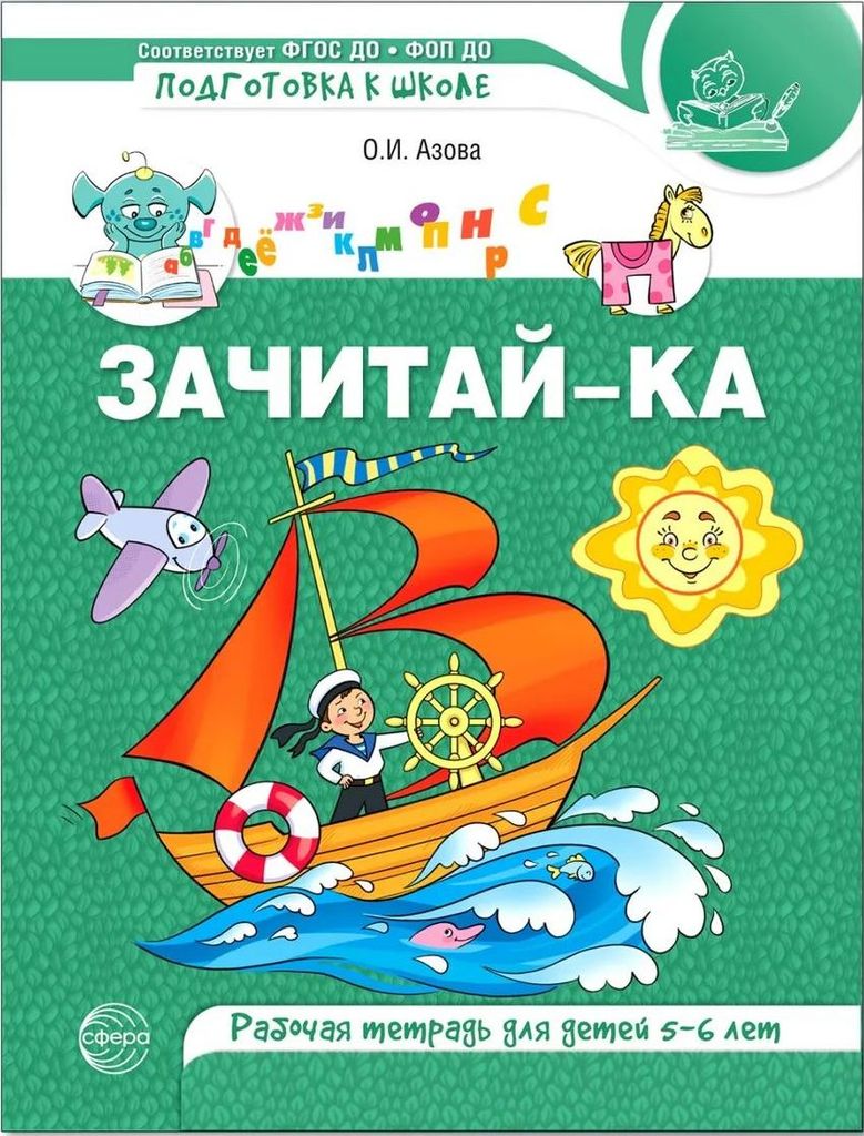 Р\т Зачитай-ка для детей 5-6 лет. Азова О.И.  \ Сфера