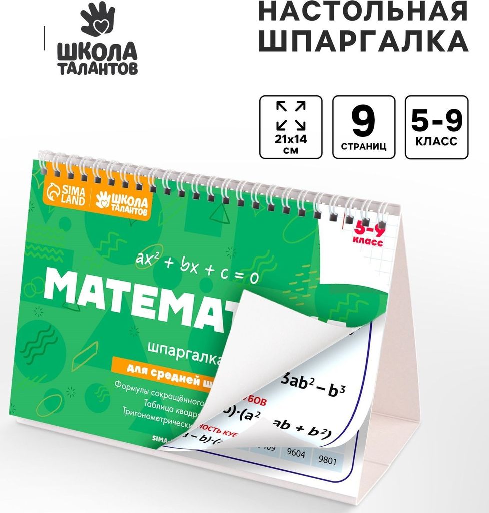 Настольная шпаргалка "Математика" (5-9 класс) \ 3727546 Школа талантов