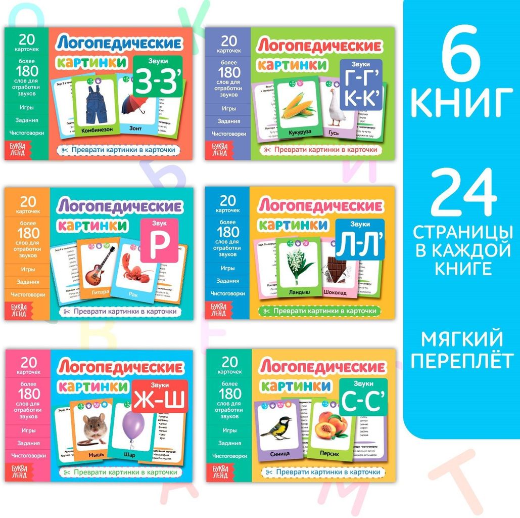 Обучающие книги «Логопедические картинки», набор, 6 шт. по 24 стр. \ 4530406