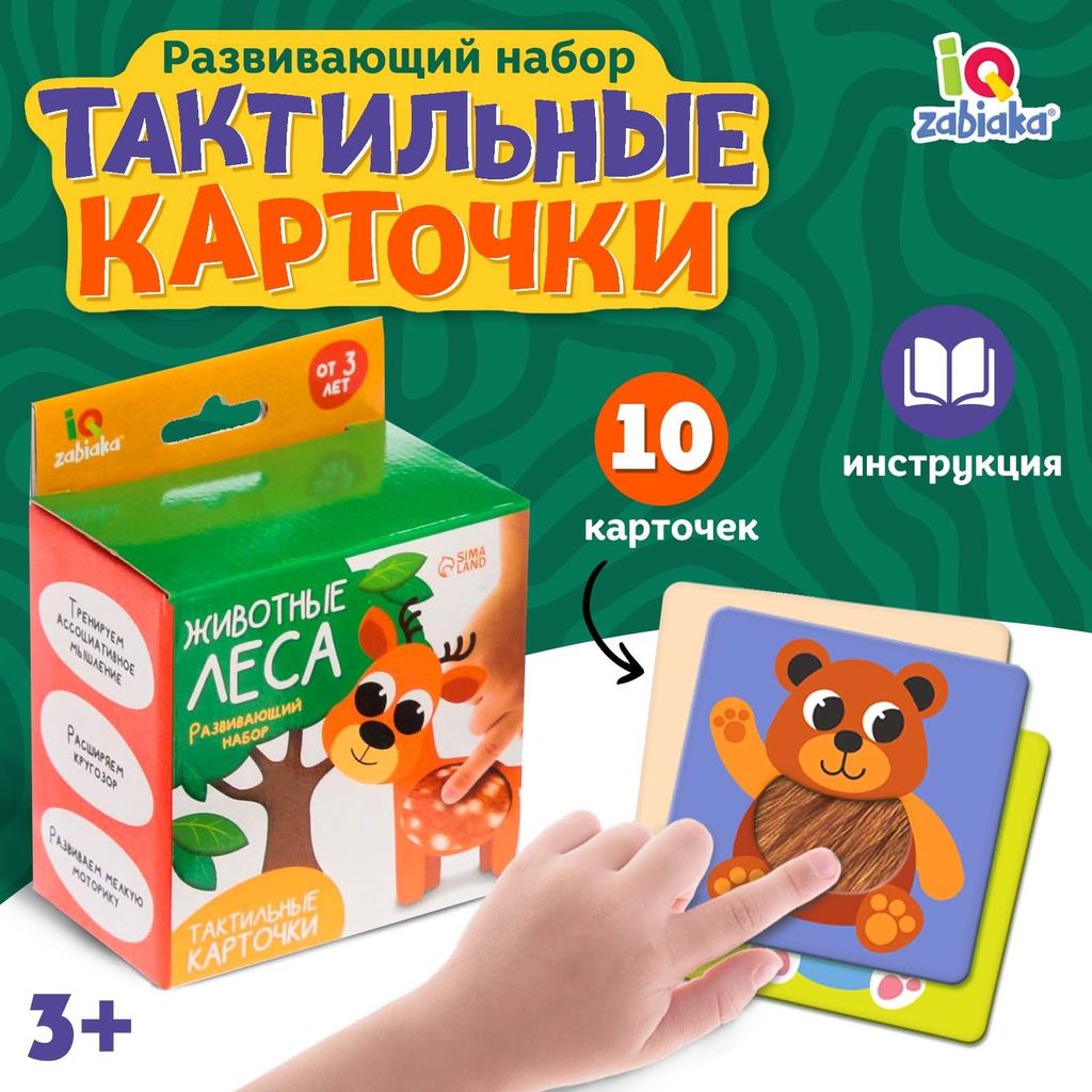 Набор развивающий "Животные леса. Тактильные карточки" 3+ \ 7534410 Zabiaka