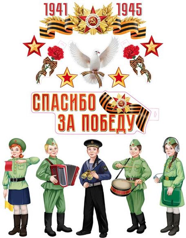 Комплект для оформ. интерьера на скотче Спасибо за Победу! (плакат А3, 2плаката А4, 2звезды по 2шт., гвоздика А4 по 2шт., 5воен.фигур)\ КБ-17370 Сфера