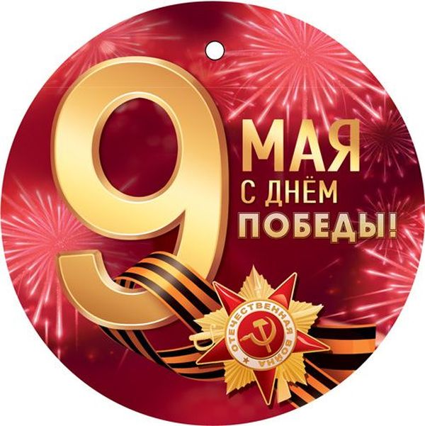 Медаль двусторонняя "9 мая С ДНЕМ ПОБЕДЫ!" \ Сфера М-17277