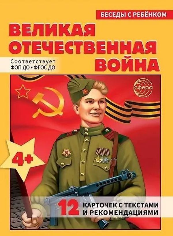 Беседы с ребенком. Великая Отечественная Война в инд. упак. (12 картинок с текстом, в папке А5) \ Сфера