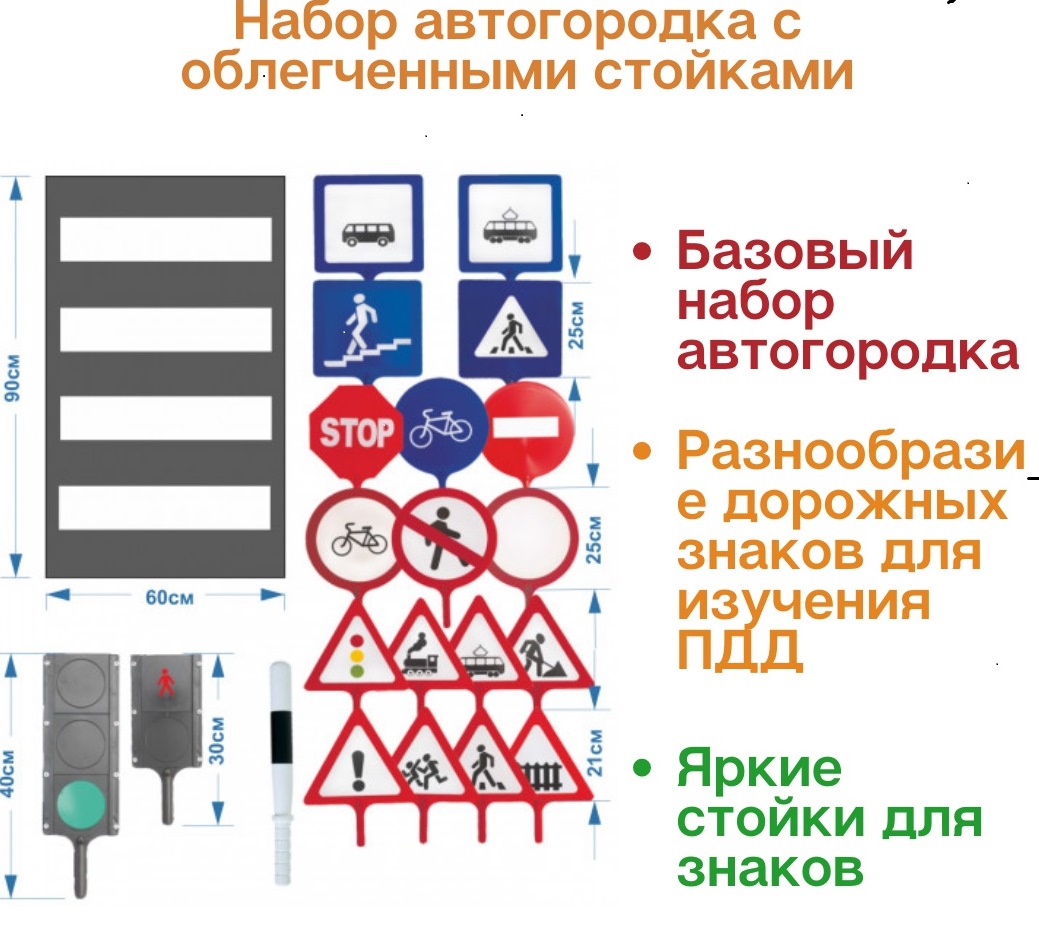 Набор автогородка с облегченными стойками (18 знаков, 2 светофора, 1 жезл, 1 пешеходная дорожка, 10 стоек) \ ЖУ-ЖУ-АВ0400