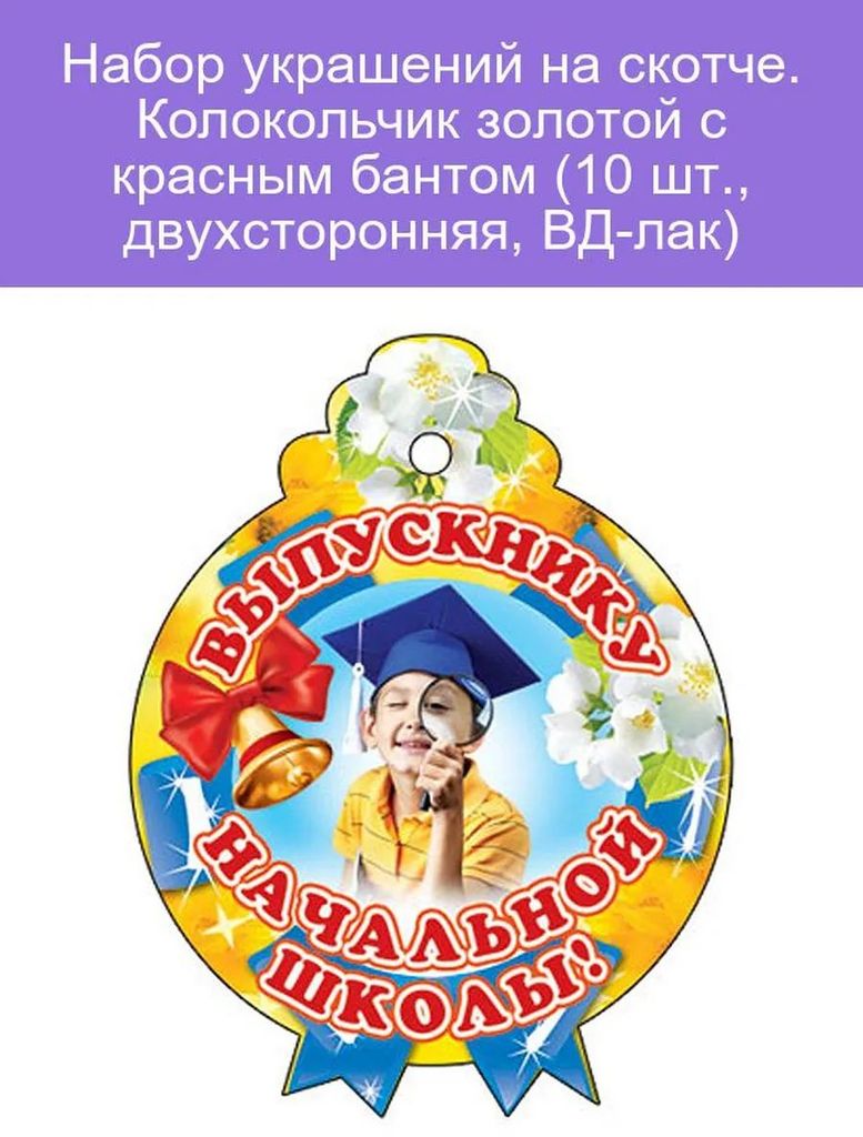 Комплект украшений на скотче Колокольчик золотой с красным бантом, 2-сторон. (10 шт.) \ КМ-17298 Сфера