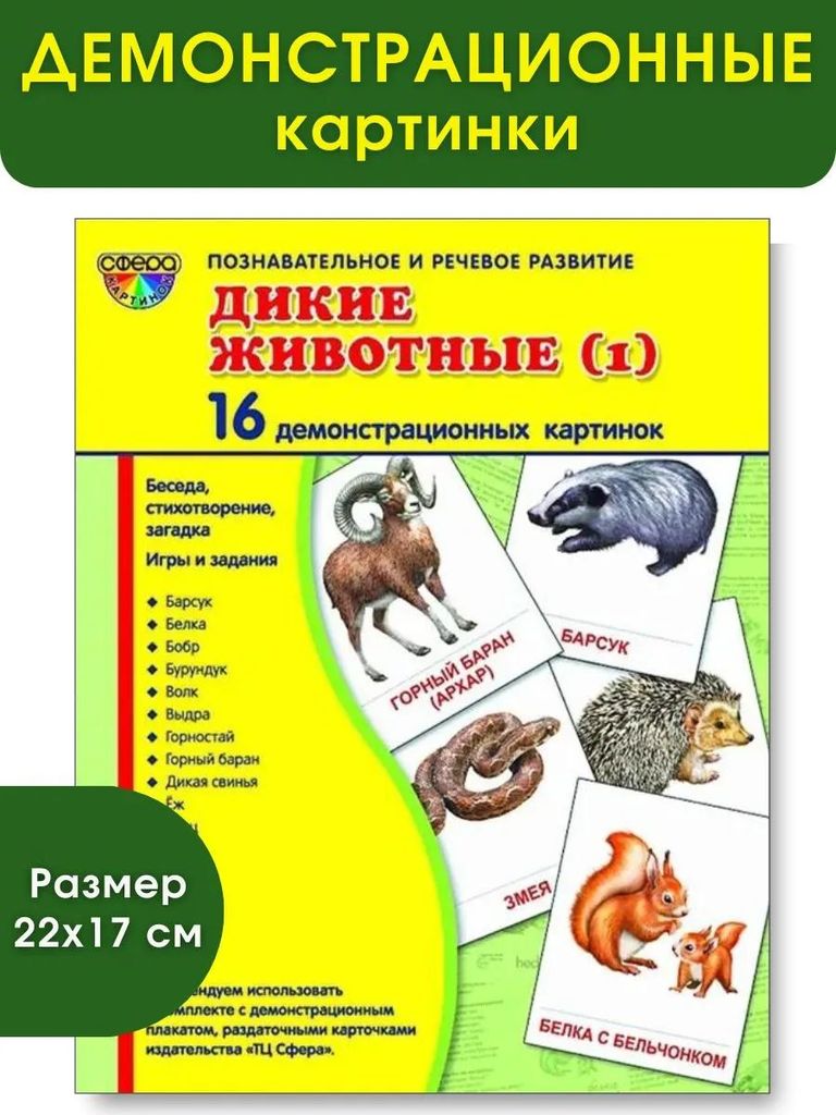 Дем. картинки Дикие животные - 1. 2 формата (по 16 картинок с текстом ,173х220мм) \ Сфера
