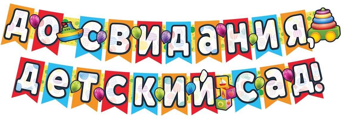 Гирлянда 2,4 м До свидания детский сад! УФ-лак \ ГР-13680 Сфера